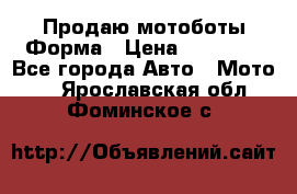 Продаю мотоботы Форма › Цена ­ 10 000 - Все города Авто » Мото   . Ярославская обл.,Фоминское с.